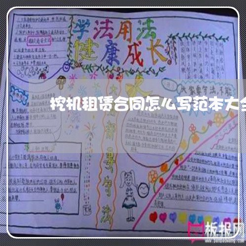 挖机租赁合同怎么写范本大全/2023041553828 挖机租赁合同怎么写范本大全/2023041553828