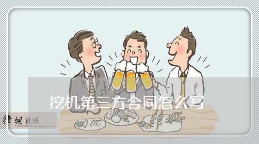 挖机第三方合同怎么写/2023060569383 挖机第三方合同怎么写/2023060569383
