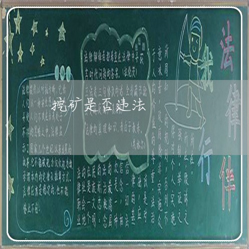 挖矿是否违法 挖矿是否违法