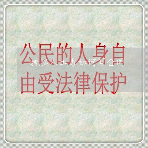 挖私人土方如何写合同/2023040205351 挖私人土方如何写合同/2023040205351