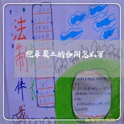 挖草炭土的合同怎么写