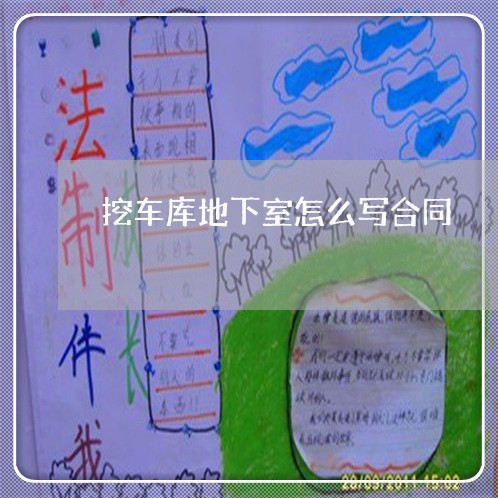 挖车库地下室怎么写合同/2023041687351 挖车库地下室怎么写合同/2023041687351