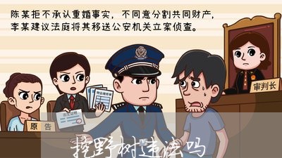 挖野树违法吗