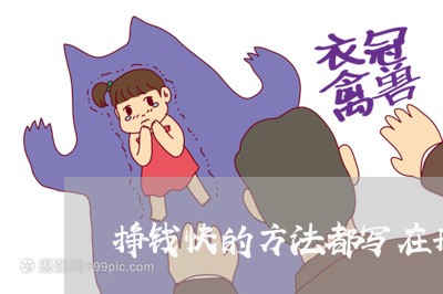 挣钱快的方法都写在刑法里了