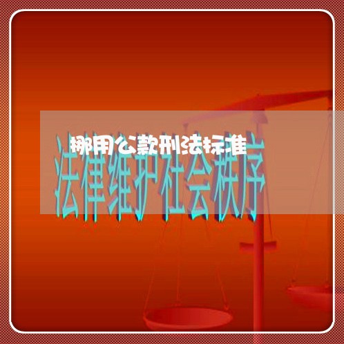 挪用公款刑法标准