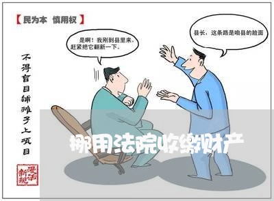 挪用法院收缴财产 挪用法院收缴财产