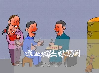 振业城法律顾问 振业城法律顾问