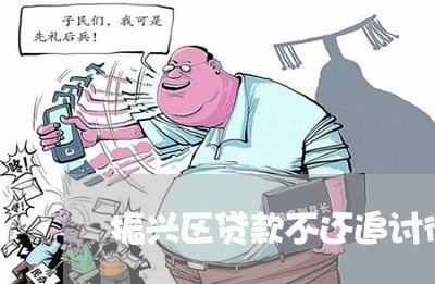 振兴区贷款不还追讨律师