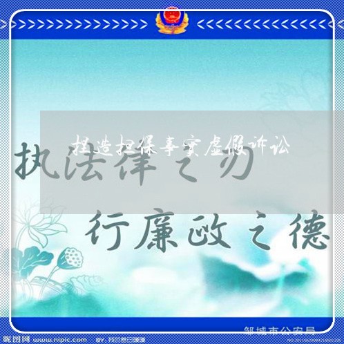 捏造担保事实虚假诉讼