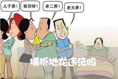 捕抓地龙违法吗