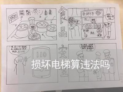 损坏电梯算违法吗