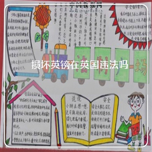 损坏英镑在英国违法吗 损坏英镑在英国违法吗