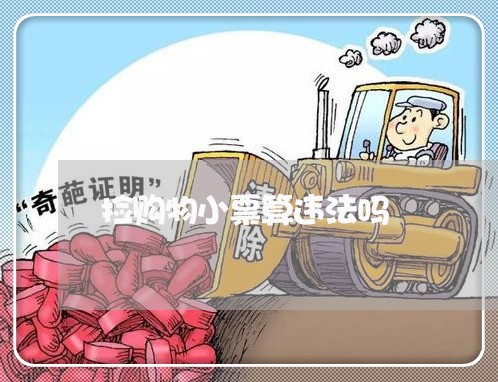 捡购物小票算违法吗 捡购物小票算违法吗