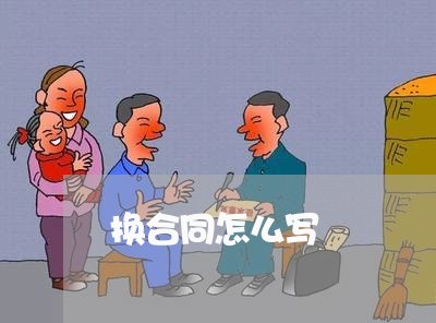 换合同怎么写 换合同怎么写