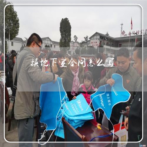 换地下室合同怎么写/2023022635047 换地下室合同怎么写/2023022635047