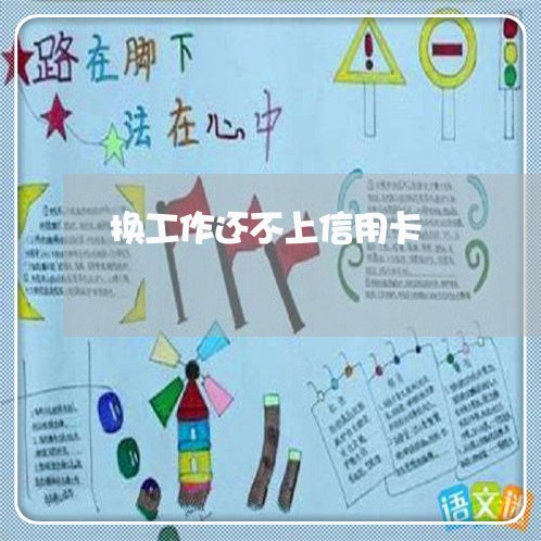 换工作还不上信用卡