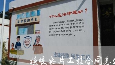 换暖气片工程合同怎么写/2023041339470