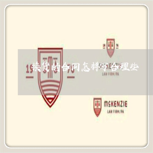 换货的合同怎样写合理些/2023042399150