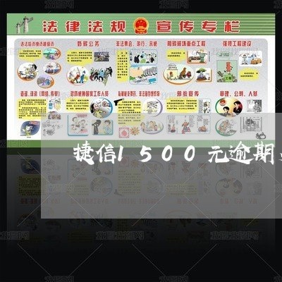 捷信1500元逾期多久上征信 捷信1500元逾期多久上征信
