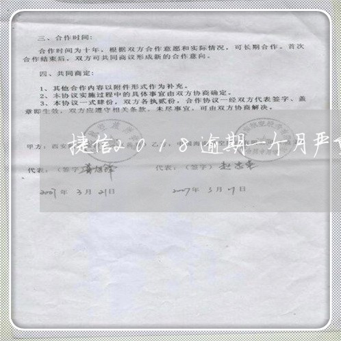 捷信2018逾期一个月严重吗