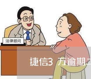 捷信3万逾期二年要还多少