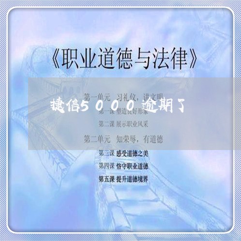 捷信5000逾期了