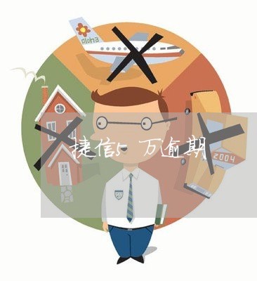 捷信5万逾期 捷信5万逾期