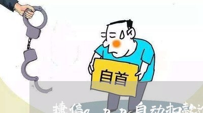 捷信app自动扣款逾期