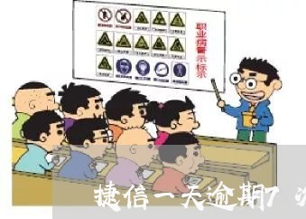 捷信一天逾期7次是啥意思 捷信一天逾期7次是啥意思