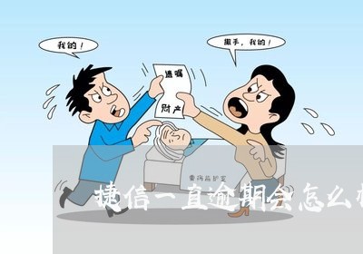 捷信一直逾期会怎么样