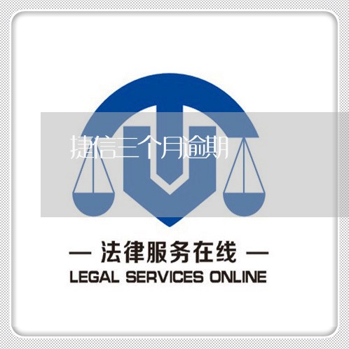 捷信三个月逾期