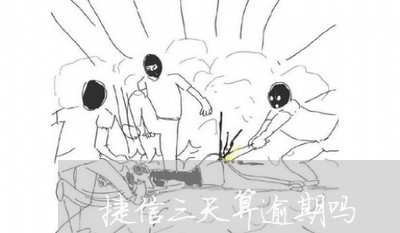 捷信三天算逾期吗 捷信三天算逾期吗