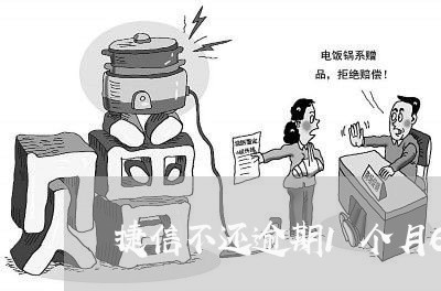 捷信不还逾期1个月6百多