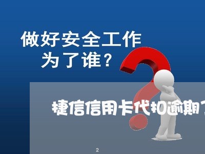 捷信信用卡代扣逾期了/2023061508169