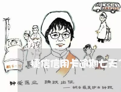 捷信信用卡逾期七天了怎么还/2023060428351