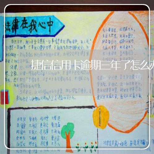 捷信信用卡逾期三年了怎么办 捷信信用卡逾期三年了怎么办