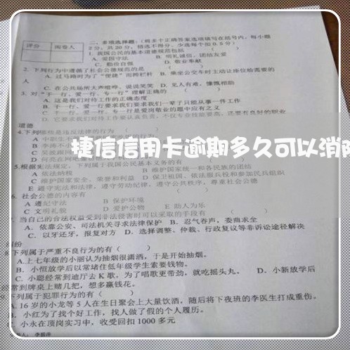 捷信信用卡逾期多久可以消除