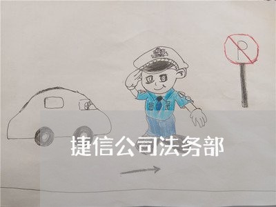 捷信公司法务部 捷信公司法务部