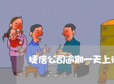 捷信公司逾期一天上征信吗