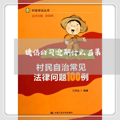 捷信公司逾期什么后果