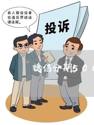捷信分期5000逾期 捷信分期5000逾期