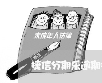 捷信分期乐逾期会被告吗/2023062014735