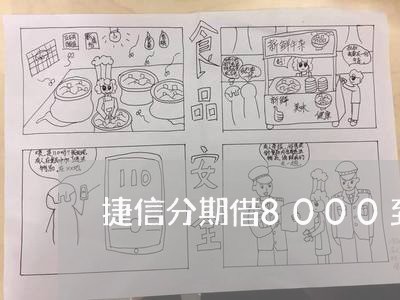捷信分期借8000到手就是8000么 捷信分期借8000到手就是8000么
