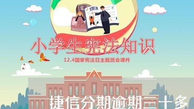 捷信分期逾期三十多 捷信分期逾期三十多
