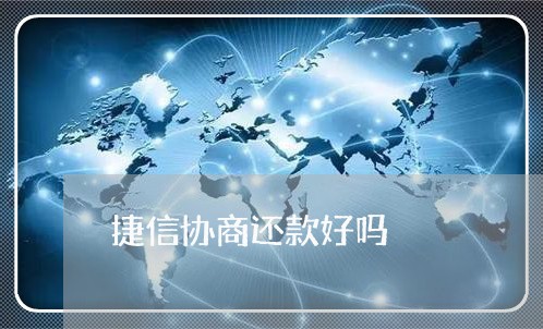 捷信协商还款好吗/2023110704240