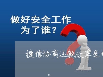 捷信协商还款政策是什么/2023110530503