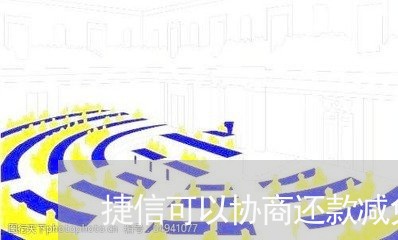 捷信可以协商还款减免吗/2023071147379