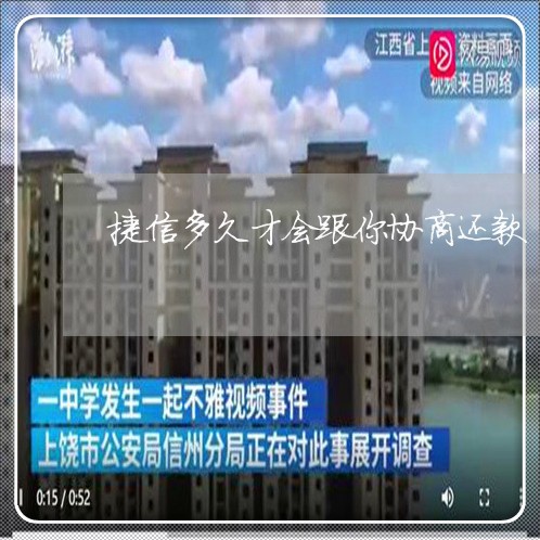 捷信多久才会跟你协商还款/2023071152402