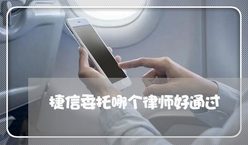 捷信委托哪个律师好通过