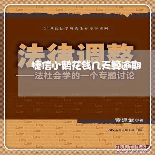 捷信小鹅花钱几天算逾期/2023033004626